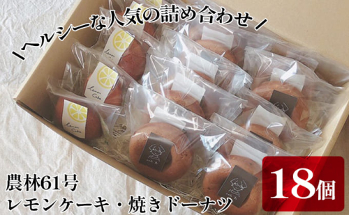 レモンケーキ・焼きドーナツ カフェわセット 18個入り お菓子 スイーツ 焼き菓子 洋菓子 農林61号 小麦粉 ふっくら もっちり 香ばしい 幻の粉 ヘルシー 生レモン 果肉 おやつ  467879 - 埼玉県嵐山町