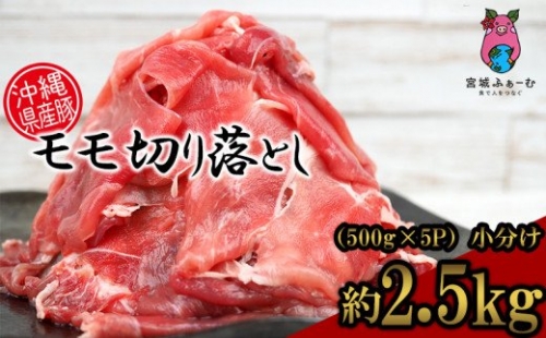 沖縄県産豚肉　もも切り落とし　約2.5kg（500g×5P）小分け 467959 - 沖縄県沖縄市