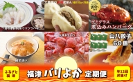 【12ヶ月定期便】福津バリよか定期便4★福津の人気商品を12回お届け！[E6021]