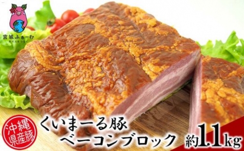 沖縄県産豚肉　くいまーる豚「ベーコンブロック」1.1kg 467973 - 沖縄県沖縄市