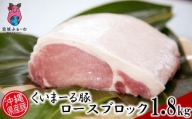 沖縄県産豚肉　くいまーる豚「ロースブロック」約1.8kg