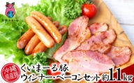 沖縄県産豚肉　ウィンナー・ベーコン　約1.1kgセット