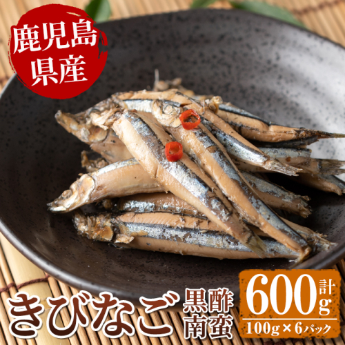 鹿児島県産きびなごの黒酢南蛮(計600g・100g×6パック) 魚 きびなご 酢 黒酢 黒酢漬け 南蛮 南蛮漬け お惣菜 水産加工品 【公益財団法人阿久根市美しい海のまちづくり公社】akn032-03 467980 - 鹿児島県阿久根市