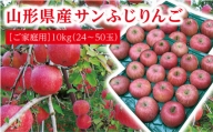 【ご家庭用】山形県産のふじりんご10kg（24～40玉） F2Y-9459