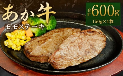 あか牛 モモ ステーキ 150g×4 和牛 牛肉 468057 - 熊本県水俣市