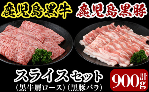 B0-197 5等級：鹿児島黒牛・黒豚スライスセット(計900g)＜D-2901＞【JA】 468065 - 鹿児島県霧島市