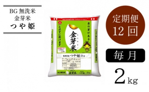 BG無洗米・金芽米つや姫 2kg×12ヵ月 468099 - 島根県安来市