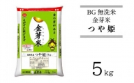 BG無洗米・金芽米つや姫 5kg 計量カップ付き【令和5年産 時短 健康 特別栽培米】
