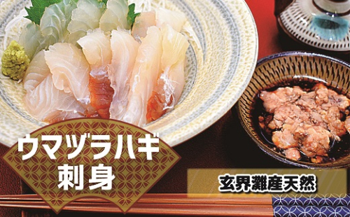 高鮮度だからウマい！！『肝付き』お刺身ウマヅラハギ600g（50g×12P）【2月より順次発送】[G0077] 468109 - 福岡県福津市
