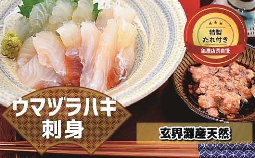 高鮮度だからウマい！！『肝付き』お刺身ウマヅラハギ600g（50g×12P）★魚屋店長自慢の特製たれ付き【2月より順次発送】[G0079] 468112 - 福岡県福津市