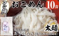 a834 コシ強おこめん太麺(100g×10食)【本村農園】