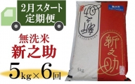 【定期便・2月～発送】柏崎産 新之助 無洗米 5㎏×6回（30kg）