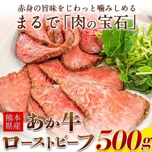 熊本県産あか牛ローストビーフ500g×1個《30日以内に出荷予定(土日祝除く)》 468205 - 熊本県南阿蘇村