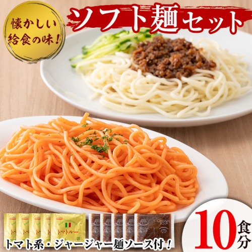 ソフト麺セット(10食分)トマト系・ジャージャー麺ソース2種(各5個)付 ソフト麺 麺 小麦 トマト ジャージャー麺 セット 給食 【福永食品】akn005-01 468346 - 鹿児島県阿久根市