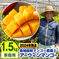 【2024年発送】金城義昭マンゴー農園　アーウィンマンゴー家庭用1.5kg