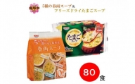 ＜計80食入＞5種の春雨スープ&フリーズドライたまごスープ【A-710】