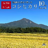 【予約受付】【令和6年産米】コシヒカリ10kg　磐梯町の名水で育ったコシヒカリ