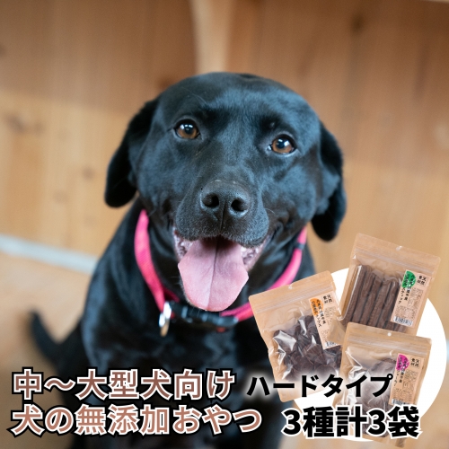 O20　宍粟鹿肉100％　中～大型犬向け犬の無添加おやつ　噛ませたい（ハードタイプ） 468428 - 兵庫県宍粟市