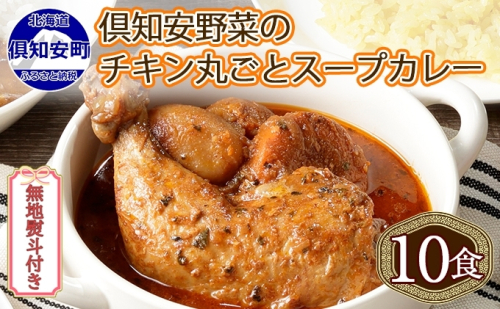 無地熨斗 倶知安 チキンレッグスープカレー 計10個 中辛 北海道 レトルト食品 チキン カレー スープカレー 野菜 じゃがいも 鶏 レトルト カレー お取り寄せ  468484 - 北海道倶知安町