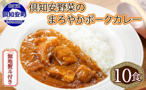 無地熨斗 倶知安 ポークカレー 中辛 計10個 北海道 カレー レトルト食品 豚肉 ポーク 野菜 じゃがいも お取り寄せ グルメ スパイス おかず お肉 加工食品 惣菜 レトルトカレー 洋食  468486 - 北海道倶知安町