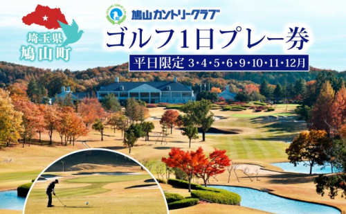 鳩山カントリークラブ 1日プレー券 平日利用 限定 ゴルフ ゴルフ場 カントリークラブ 体験 プレー チャンピオンコース スポーツ 初心者 上級者 コース チケット 送料無料 埼玉県 鳩山町 468542 - 埼玉県鳩山町