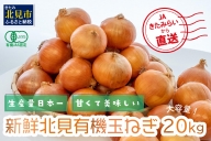 【A8-025】【限定80箱】有機JAS認定！日本農業大賞受賞JAきたみらいから直送する甘くて美味しい有機玉ねぎ20kg(L)
