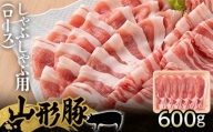 【厳選】山形県産 豚肉 山形豚 しゃぶしゃぶ用（ロース）600g 三元豚 F21A-210