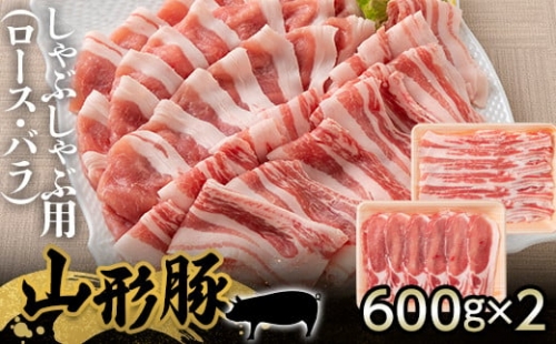 【厳選】山形県産 豚肉 山形豚 しゃぶしゃぶ用（ロース 600g・バラ 600g） 三元豚 F21A-217