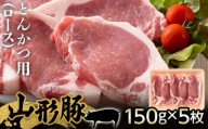 【厳選】山形県産 豚肉 山形豚 とんかつ用（ロース）150g×5枚（750g） 三元豚 F21A-213