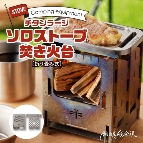 鍛冶屋の頓珍漢 折りたたみ式 チタンラージソロストーブ 焚き火台[050S19] 468574 - 愛知県小牧市
