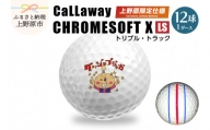 キャロウェイクロムソフトX LS【ロースピン】(白) ゴルフボール1ダース(12球) 上野原市オリジナルマーク入り