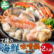 【年内配送 12月10日まで受付】2514. 海鮮味噌鍋 2人前 豪華 具だくさん 7種 具沢山 カキ 牡蠣 海老 つみれ えび エビ ホタテ ほたて 帆立 鮭 シャケ しゃけ 鱈 タラ たら 蟹 かに カニ 紅ズワイ ずわいがに ズワイガニ ずわい蟹 ズワイ蟹 海鮮 味噌鍋 石狩鍋 味噌 味噌味 みそ 鍋 セット 贅沢 送料無料 北海道 弟子屈町