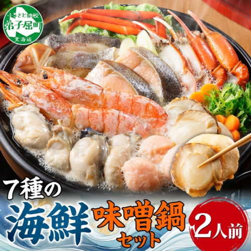2514. 海鮮味噌鍋 2人前 豪華 具だくさん 7種 具沢山 カキ 牡蠣 海老 つみれ えび エビ ホタテ ほたて 帆立 鮭 シャケ しゃけ 鱈 タラ たら 蟹 かに カニ 紅ズワイ ずわいがに ズワイガニ ずわい蟹 ズワイ蟹 海鮮 味噌鍋 石狩鍋 味噌 味噌味 みそ 鍋 セット 贅沢 送料無料 北海道 弟子屈町 
 468699 - 北海道弟子屈町