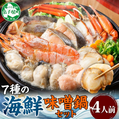【年内配送 12月10日まで受付】3385. 海鮮味噌鍋 4人前 豪華 具だくさん 7種 具沢山 カキ 牡蠣 海老 つみれ えび エビ ホタテ ほたて 帆立 鮭 シャケ しゃけ 鱈 タラ たら 蟹 かに カニ 紅ズワイ ずわいがに ズワイガニ ずわい蟹 ズワイ蟹 海鮮 味噌鍋 石狩鍋 味噌 味噌味 みそ 鍋 セット 贅沢 送料無料 北海道 弟子屈町 
 468702 - 北海道弟子屈町