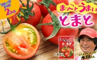 まっことうまい！水田さんのフルーツトマト【約２kg】