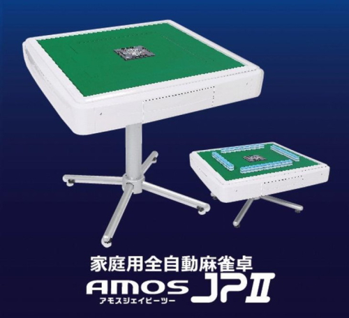 家庭用全自動麻雀卓　AMOS JP2 468890 - 和歌山県美浜町