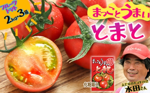 まっことうまい！水田さんのフルーツトマト　約2kg×3箱 468998 - 高知県いの町