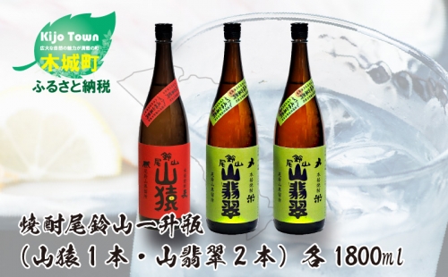 ＜焼酎尾鈴山（山猿1本・山翡翠2本）1800ml＞ K08_0025_1 469037 - 宮崎県木城町