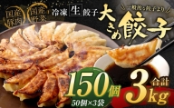 【国産冷凍生餃子】 デカ餃子 150個 計3kg 餃子 ギョーザ