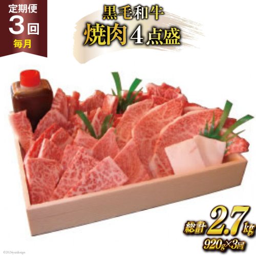 定期便 3回 牛肉 雲仙育ち おがわ牛 焼肉4点盛 総計約2.7kg(920g×3回) 黒毛和牛 上バラ 上モモ 上ロース 上カルビ 冷凍 [焼肉おがわ 長崎県 雲仙市 item1838] 469122 - 長崎県雲仙市