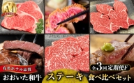 【定期便F】おおいた和牛ステーキ食べ比べ定期便　全3回