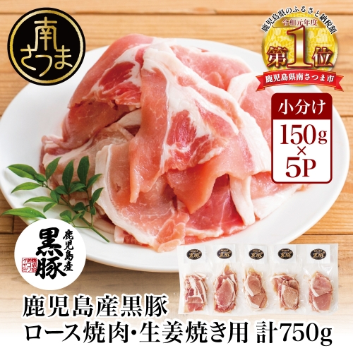 【鹿児島県産】黒豚 ロース 焼肉 ・ 生姜焼き用 750g （150g×5P）