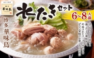 博多 華味鳥 水たき セット (6～8人前) 鍋