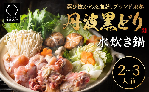 地鶏 丹波 黒どりブツ切り 水炊き セット 2～3人前 鍋 お家 冷凍 京都 丹波山本 鶏肉 濃厚 ヘルシー ぽん酢 京ぽん 調味料 鍋物 鍋セット お肉 濃厚スープ 歯ごたえ コク 深み 旨み 冬  469293 - 兵庫県加西市