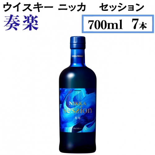ウイスキー ニッカ セッション 奏楽 700ml×7本
※着日指定不可 469359 - 栃木県さくら市