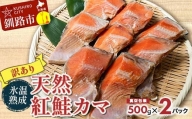 【訳あり】天然紅鮭カマ 500g真空×2パック ふるさと納税 鮭 魚 海鮮 海産物 鮭 わけあり 小分け F4F-4421