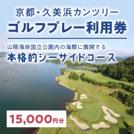 京都・久美浜カンツリー　ゴルフプレー利用券（15,000円分）