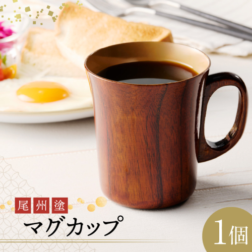 尾州塗マグカップ[021A02] 469408 - 愛知県小牧市