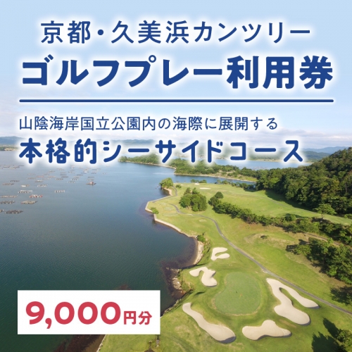 京都・久美浜カンツリー　ゴルフプレー利用券（9,000円分） 469410 - 京都府京丹後市