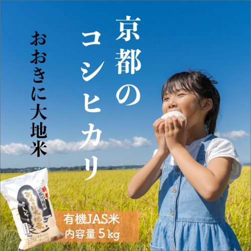 有機JAS認証米「おおきに大地米」5kg 469446 - 京都府京丹後市